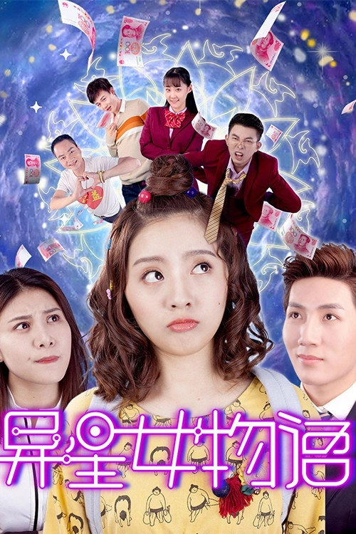 异星女物语