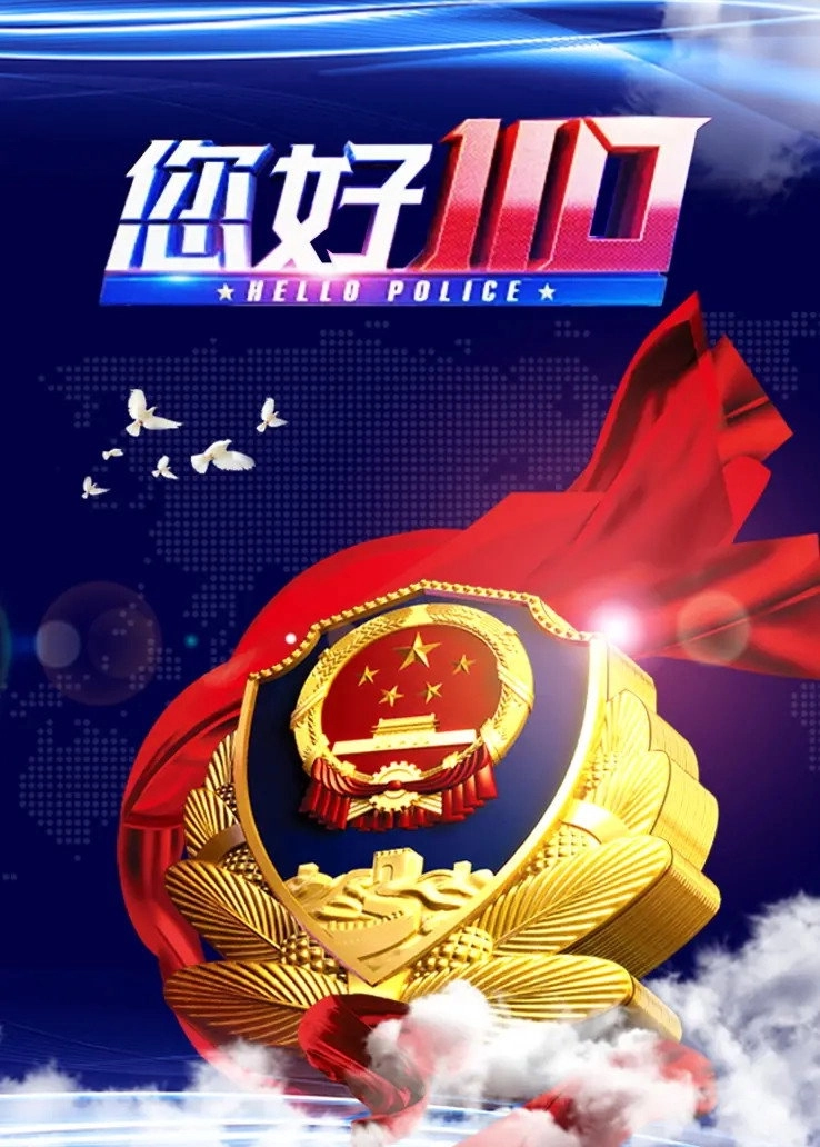 您好，110