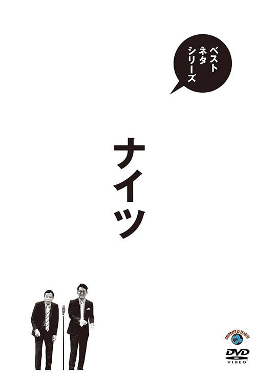ベストネタシリーズ ナイツ