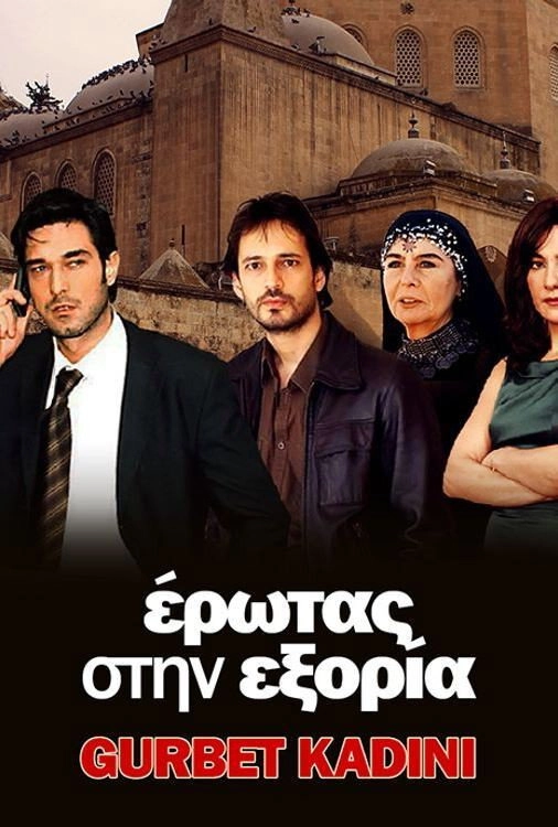 ΕΡΩΤΑΣ ΣΤΗΝ ΕΞΟΡΙΑ