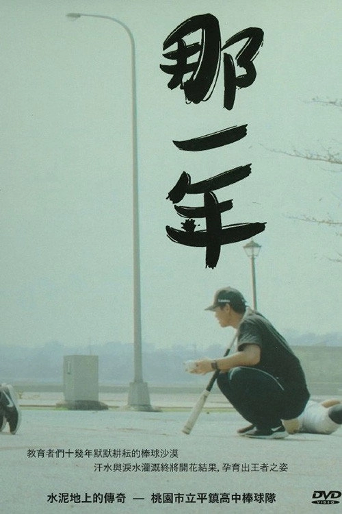 那一年