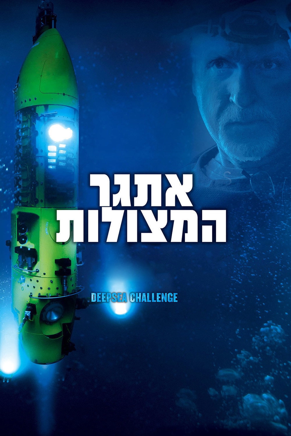Deepsea Challenge 3D
