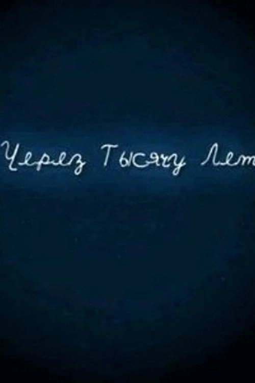 И через тысячу лет