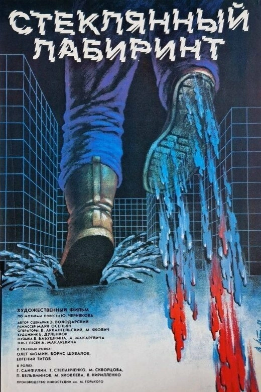 Glass Labyrinth