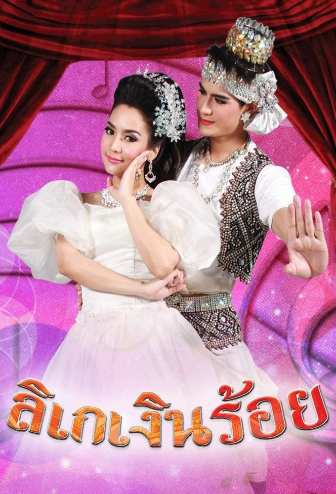 Likay Ngern Roi