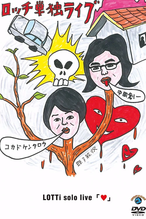 ロッチ単独ライブ「♥」