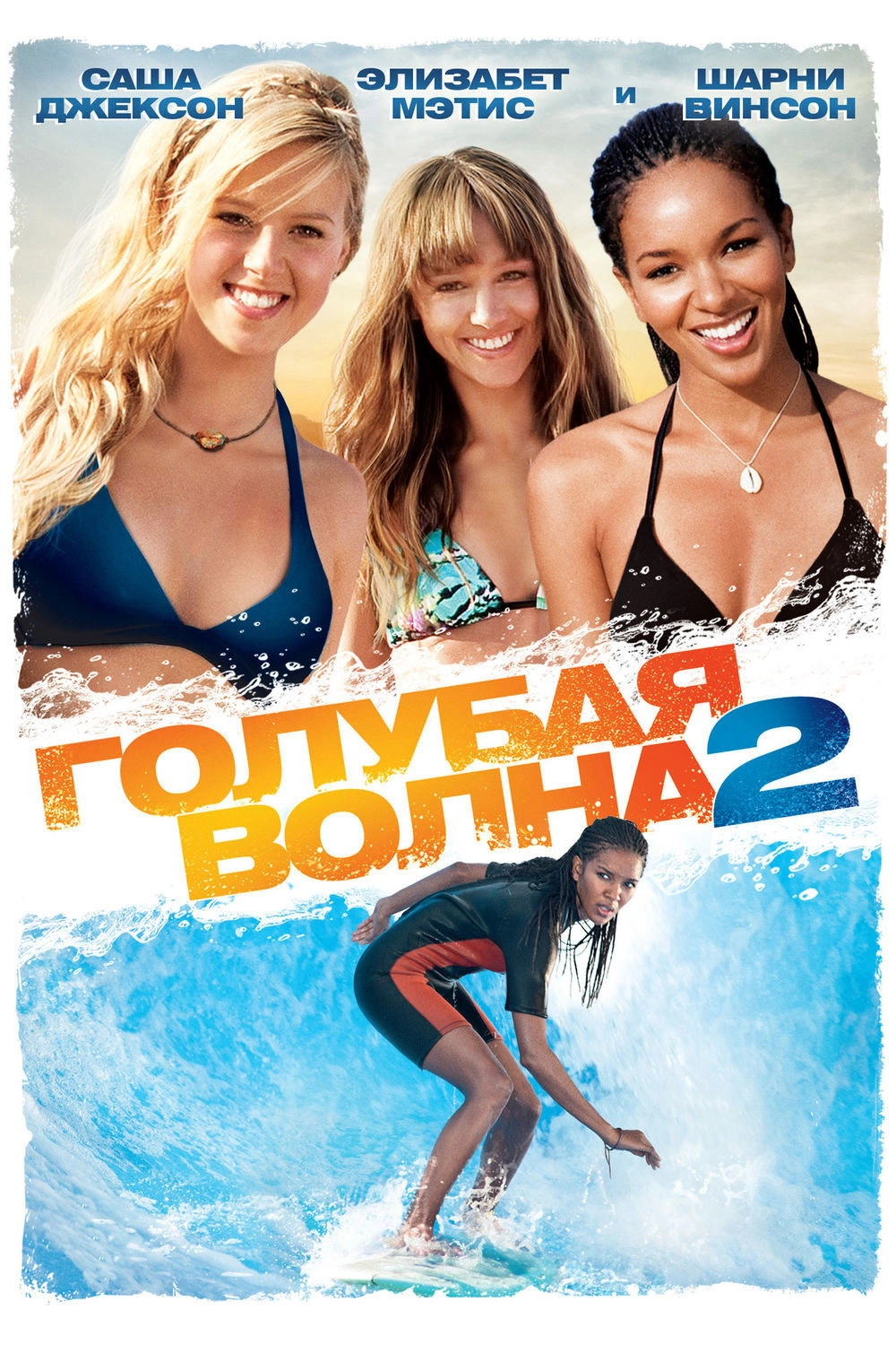 Blue Crush 2