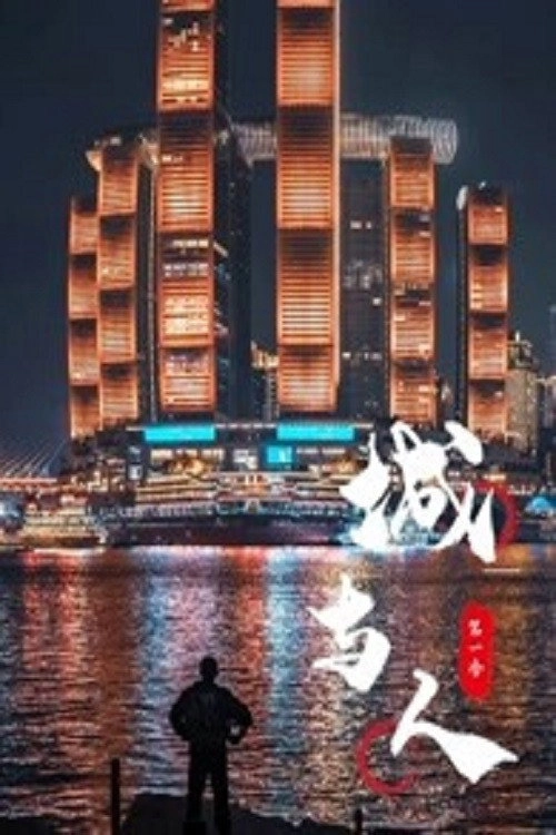 城与人