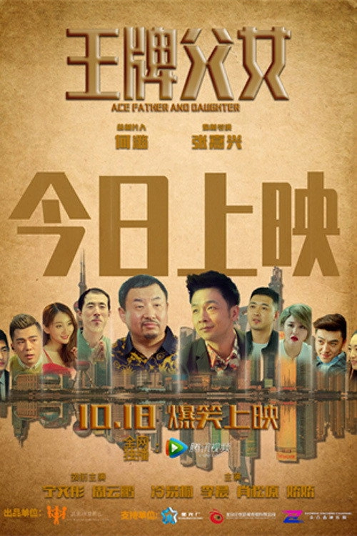 王牌父女