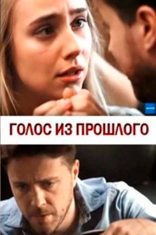 Голос из прошлого