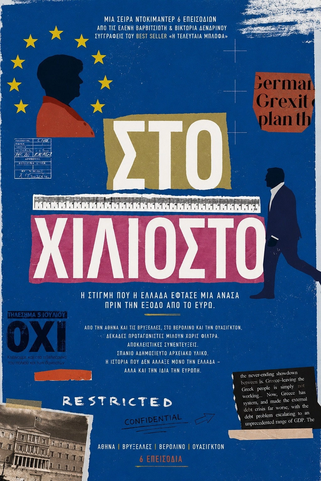 Στο Χιλιοστό