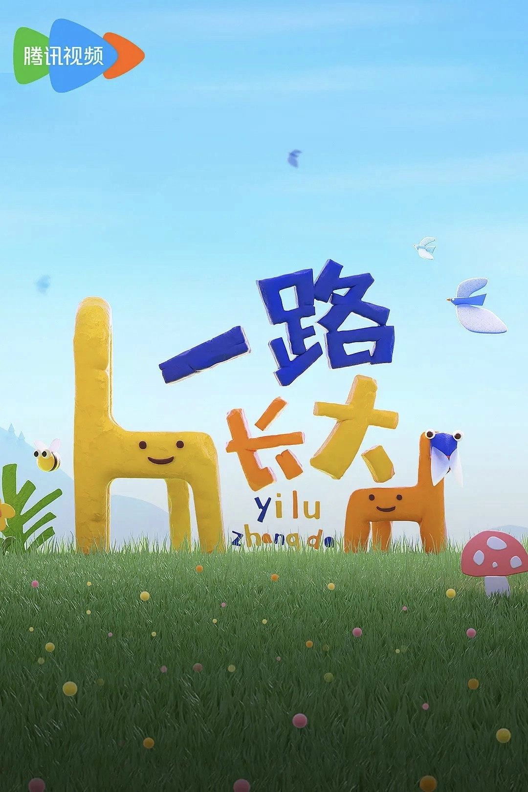 一路长大