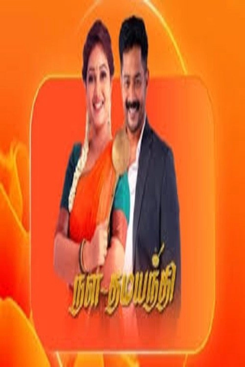 Nala Damayanthi