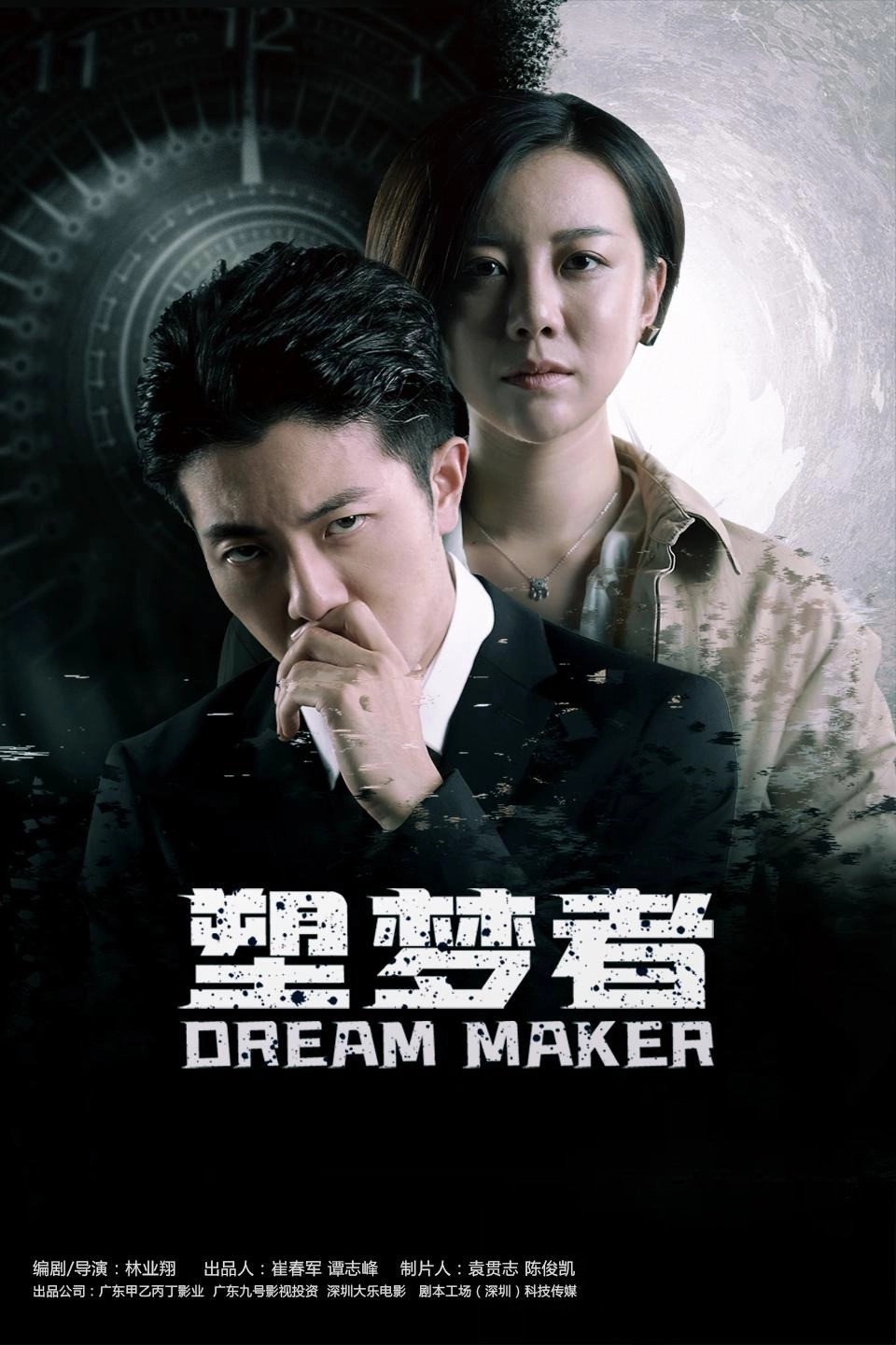 塑梦者