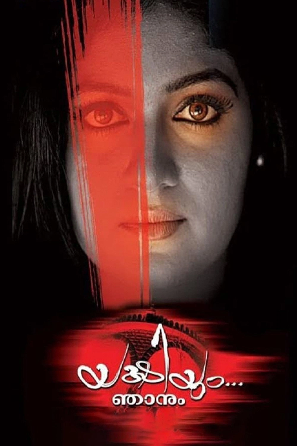 Yakshiyum Njanum