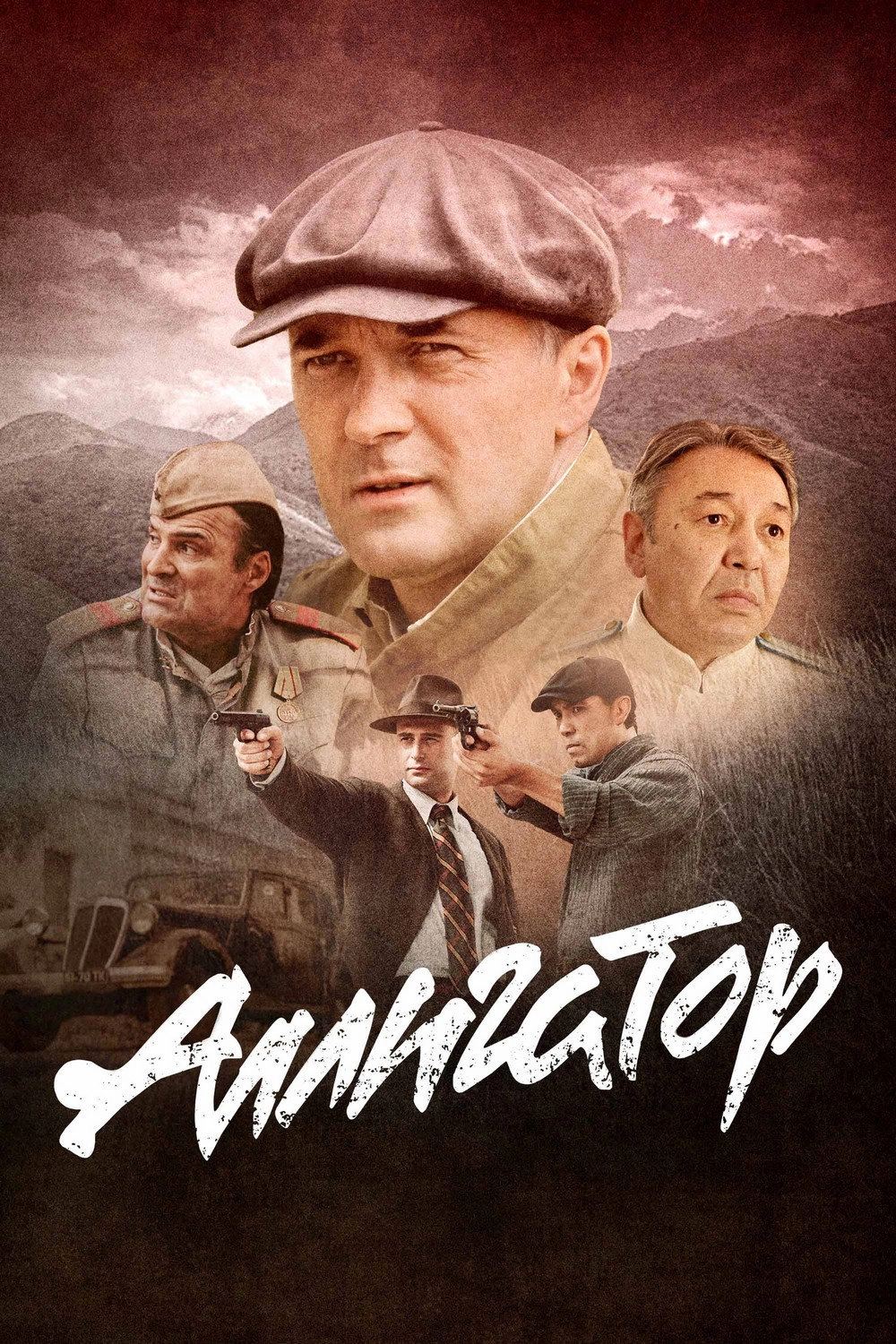 Аллигатор