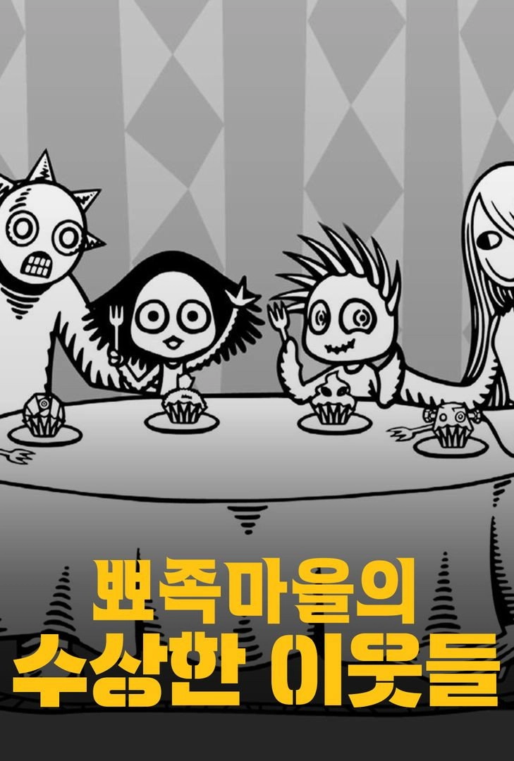 뾰족마을의 수상한 이웃들