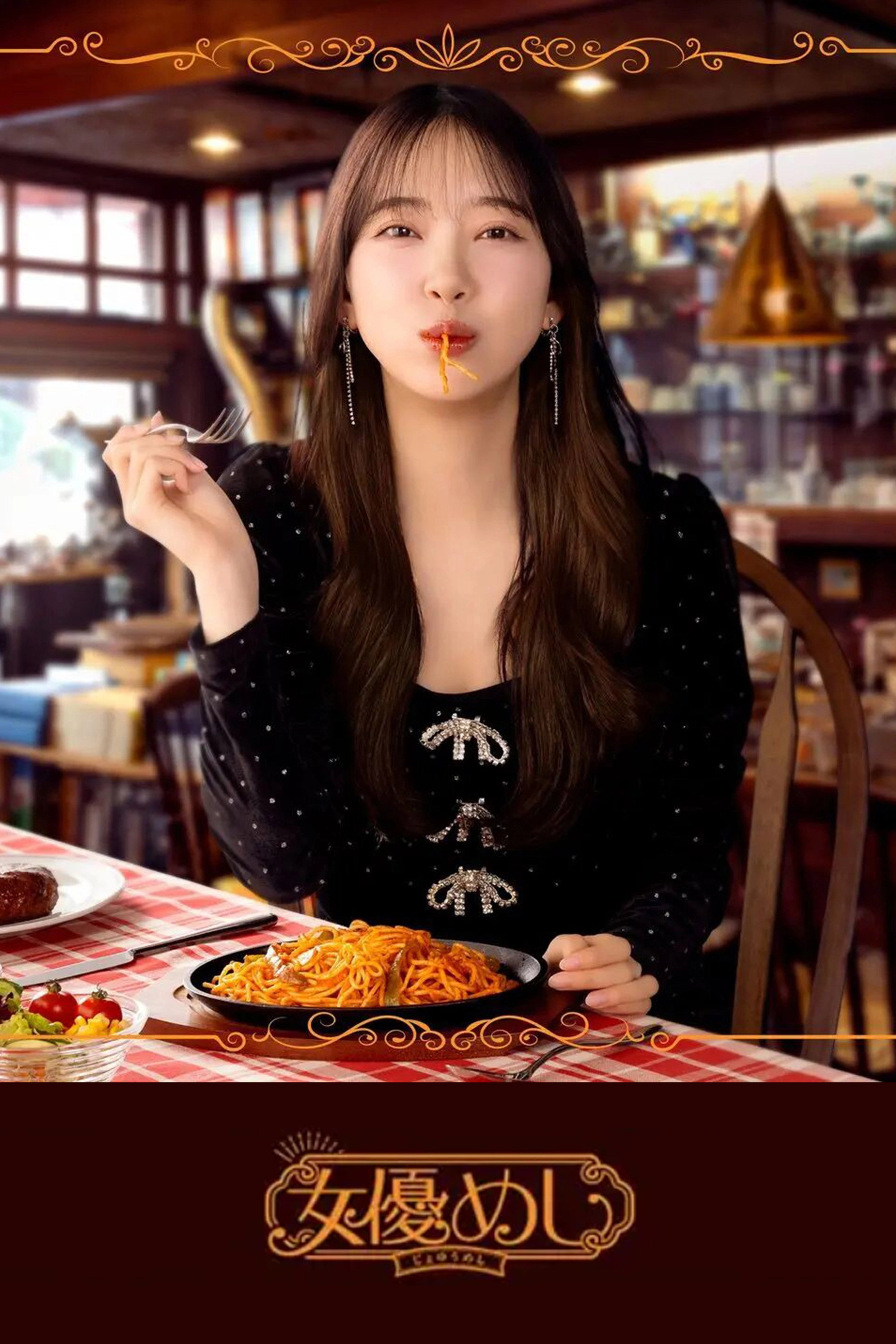 女優めし