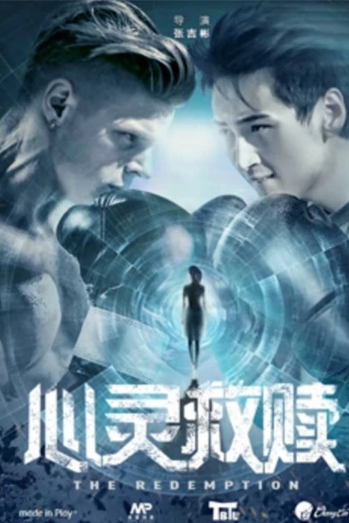 心灵救赎