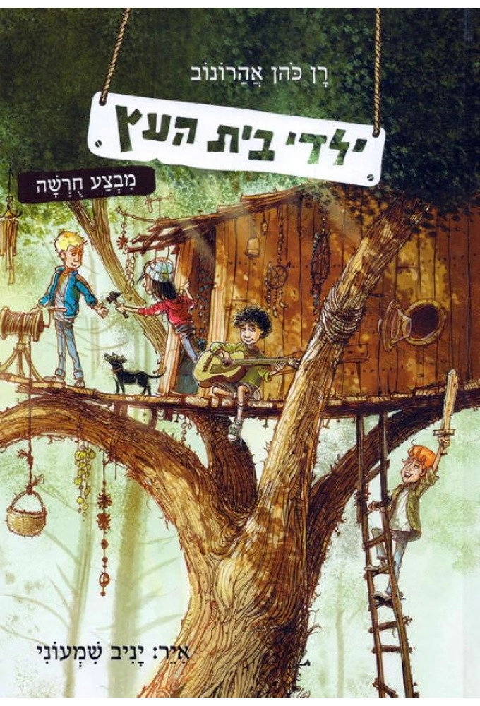 Yaldei Beit Ahetz
