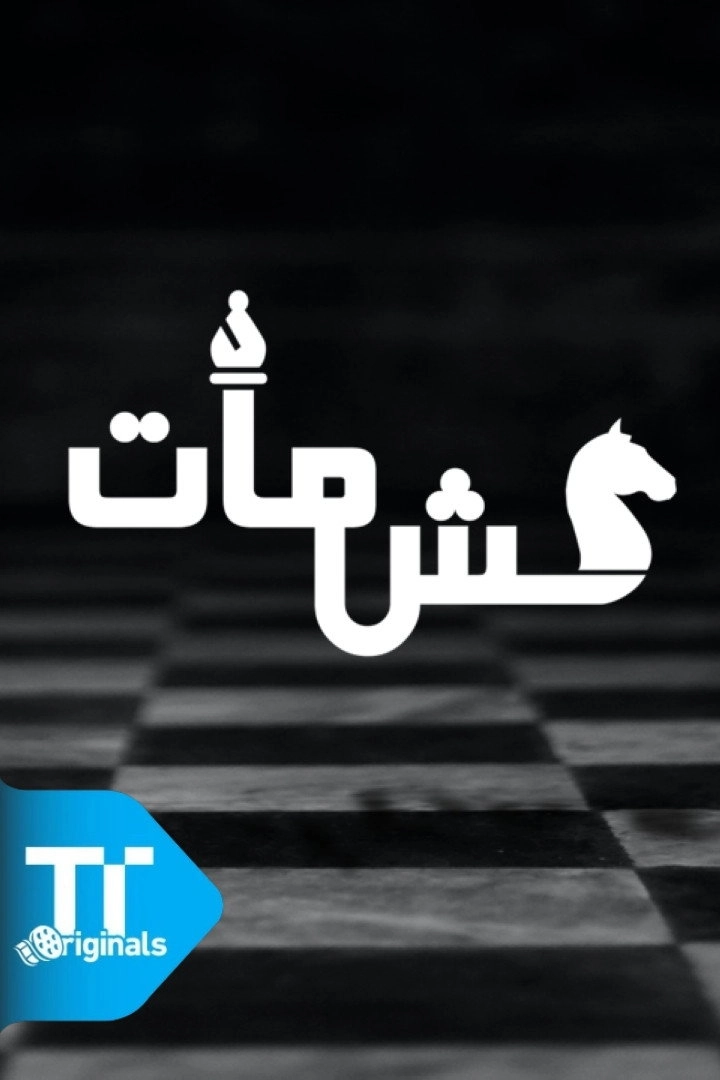 كش مات