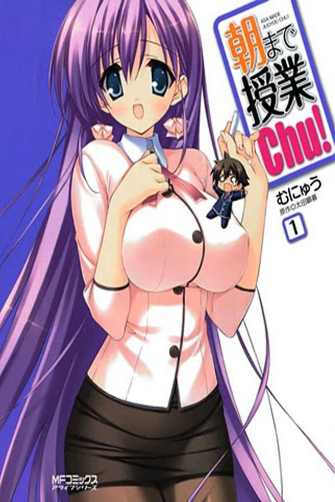 朝まで授業chu!
