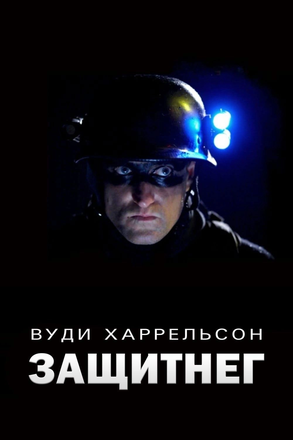 Defendor