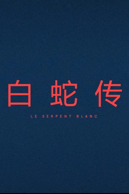 Le Serpent Blanc