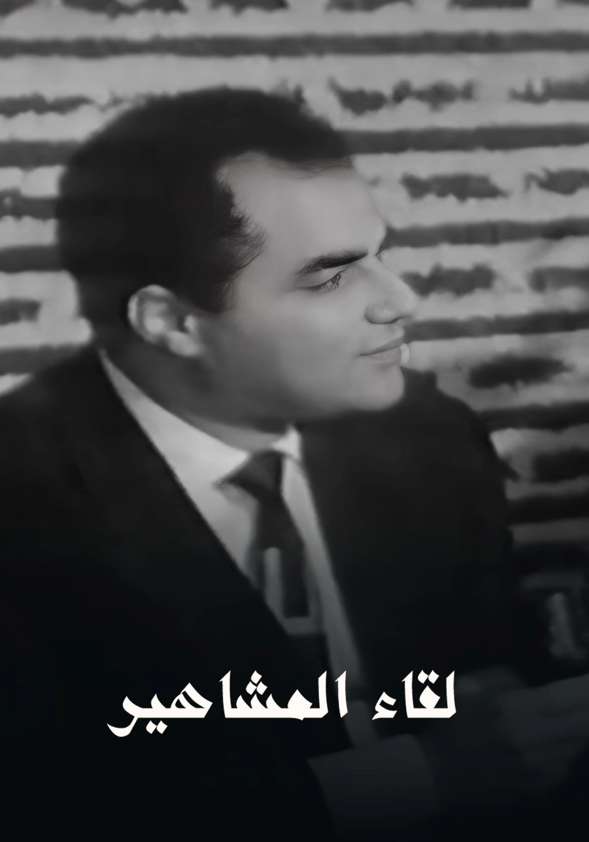 برنامج - لقاء المشاهير