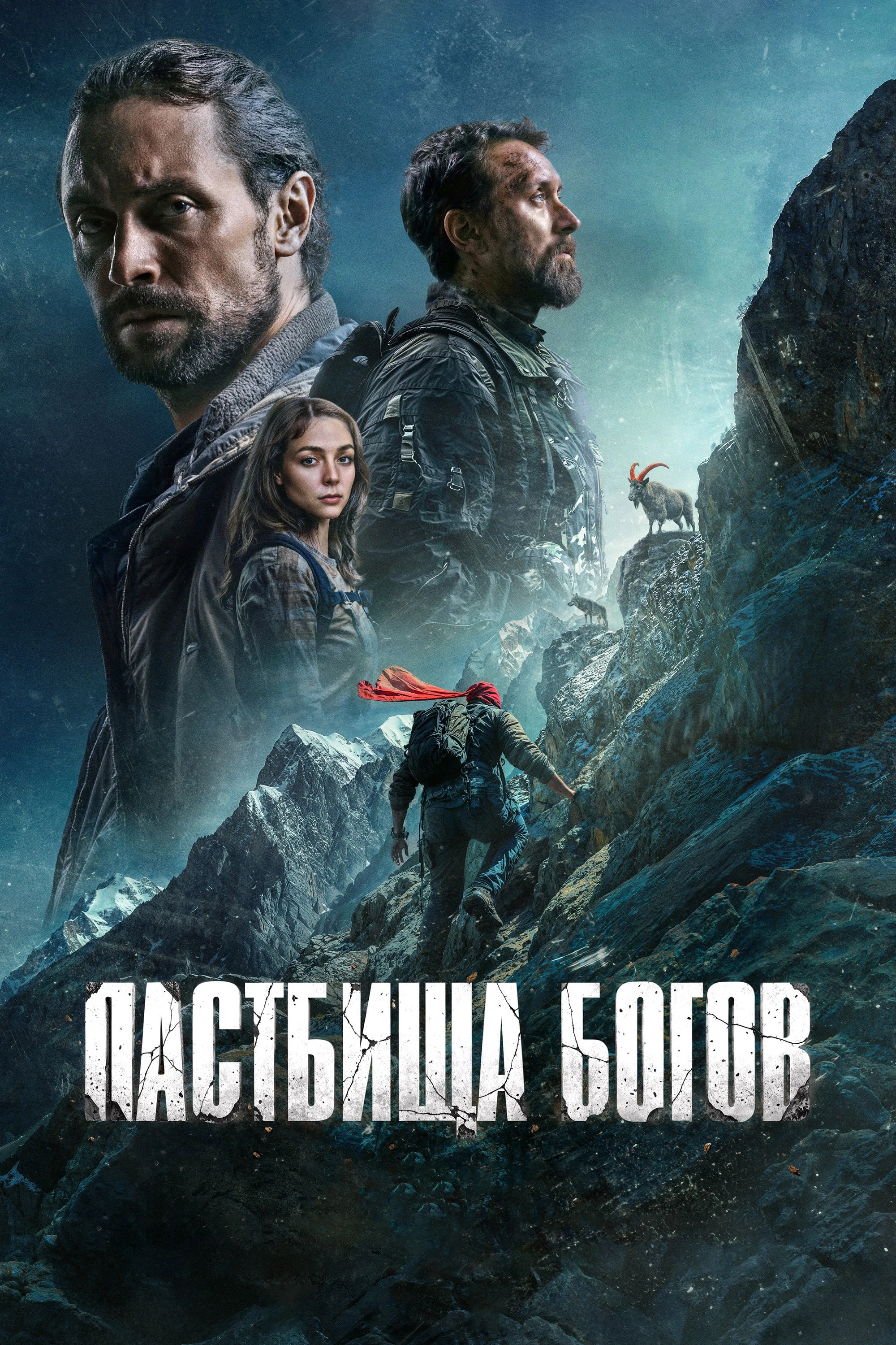 Пастбища богов