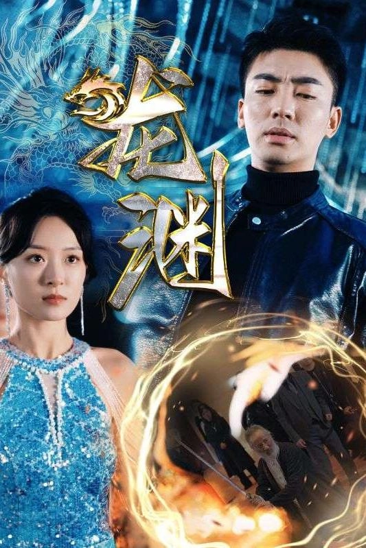 龙渊