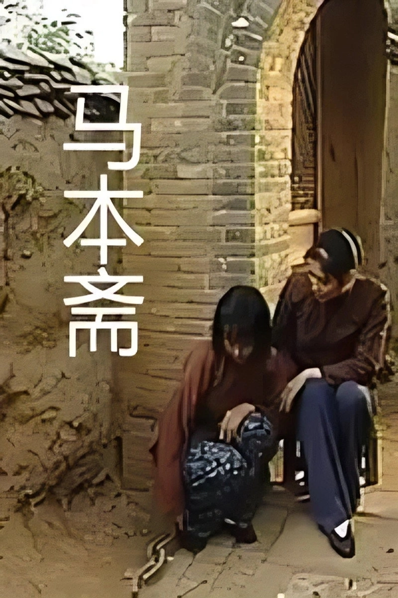马本斋