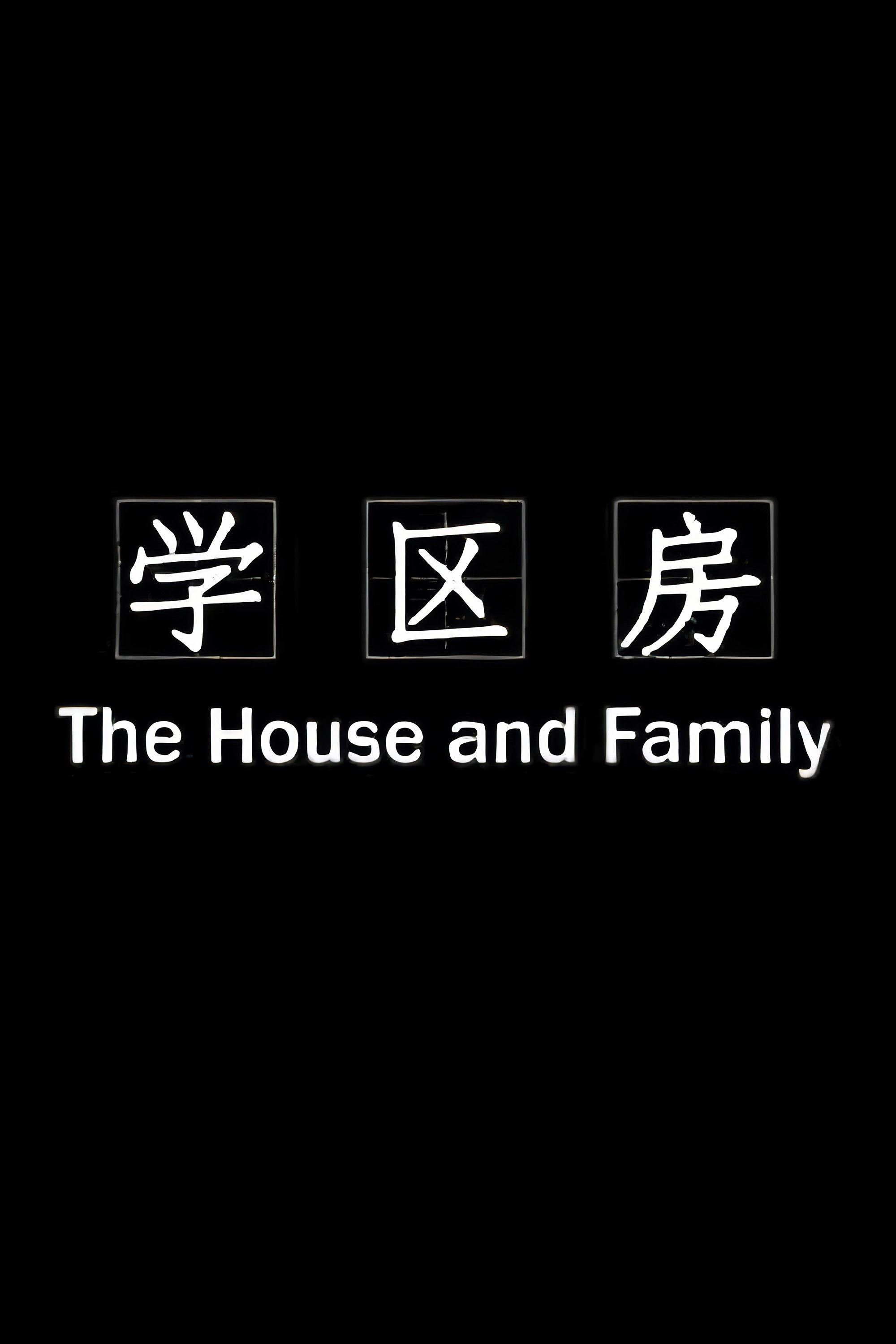 学区房