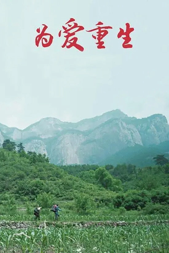 为爱重生