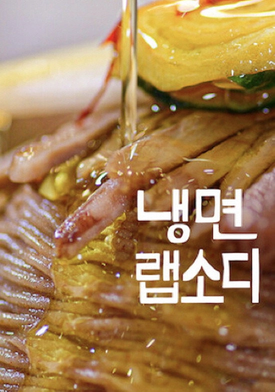 Korean Cold Noodle Rhapsody