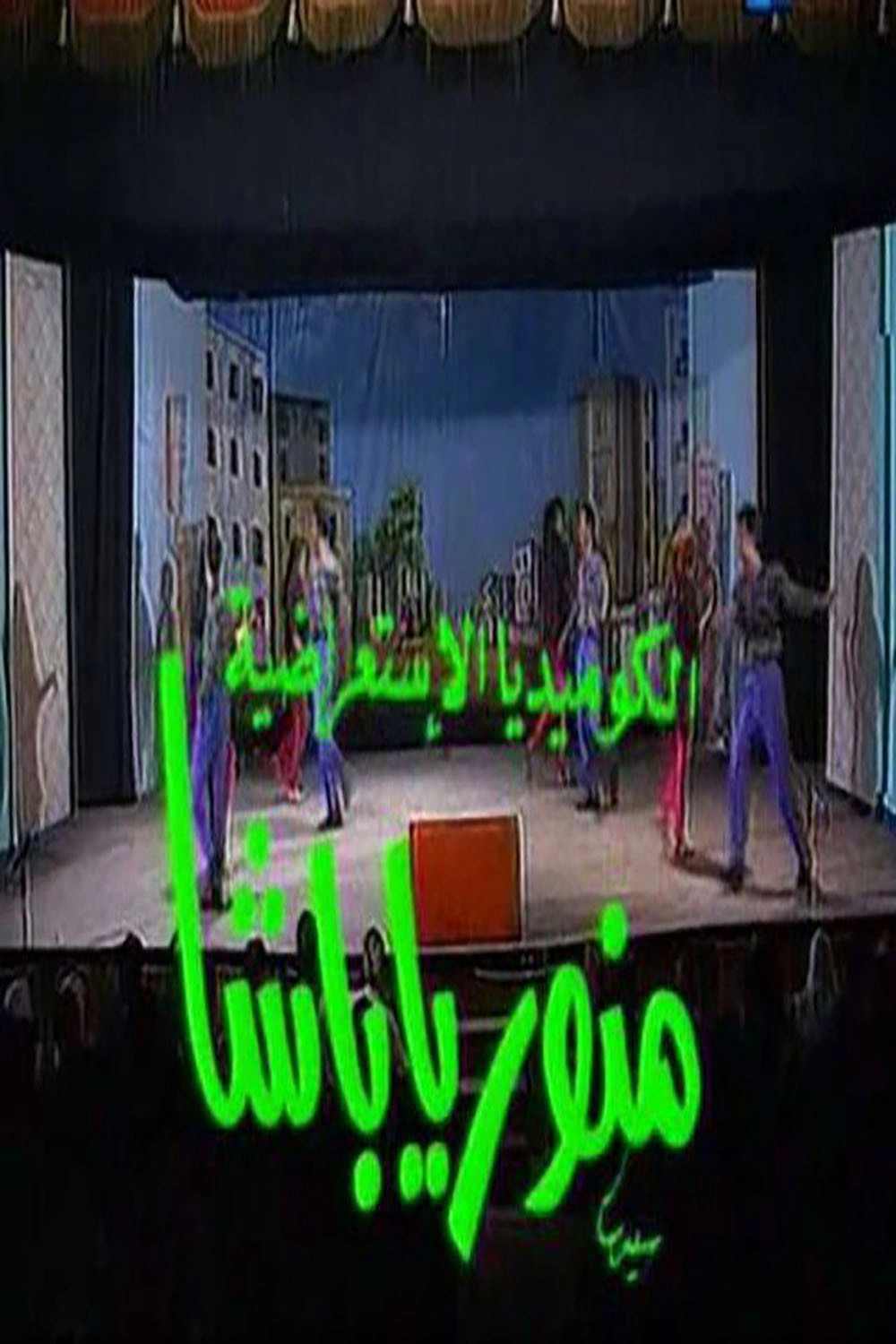 منور يا باشا