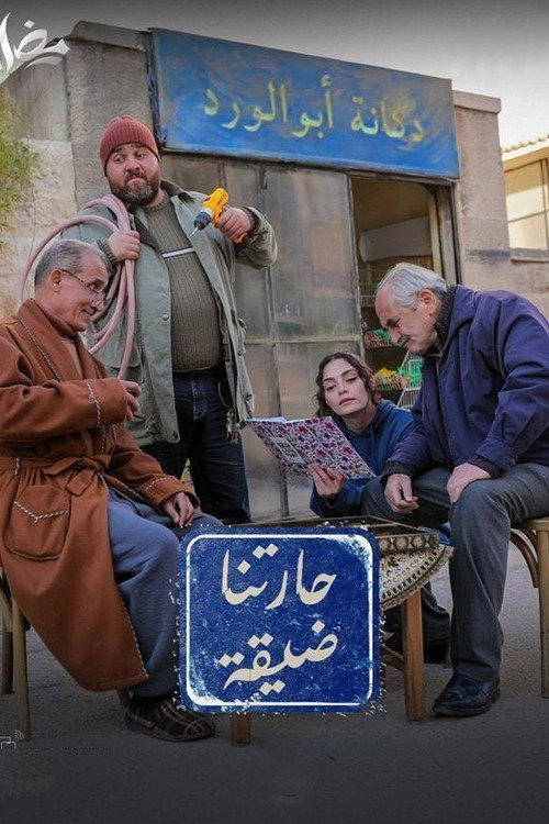 حارتنا ضيقة