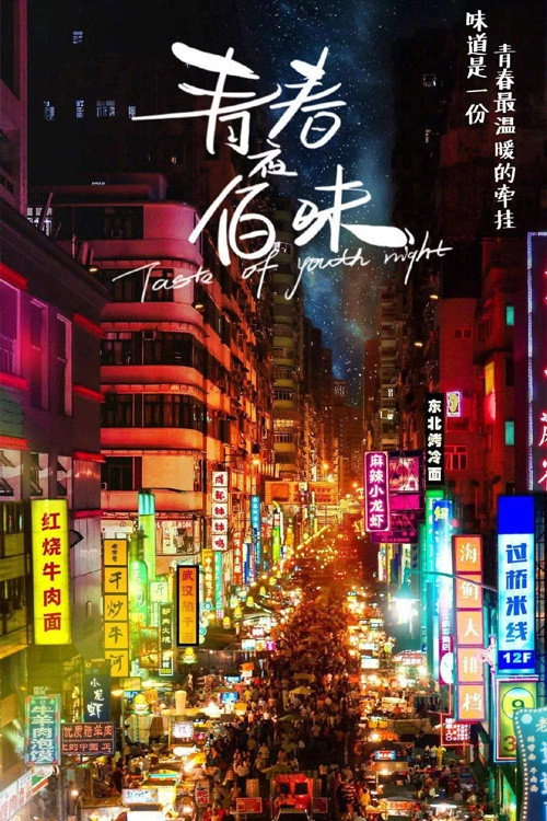 青春夜佰味