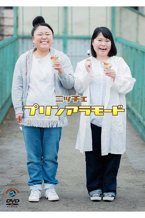 ニッチェ「プリンアラモード」