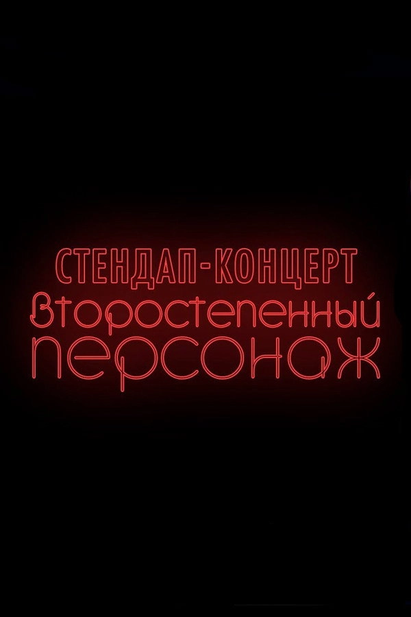 Denis Chuzhoy: Recurring Character