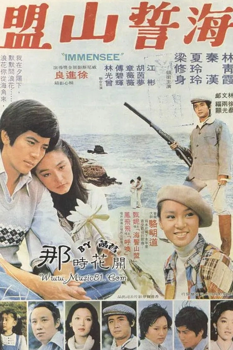 海誓山盟