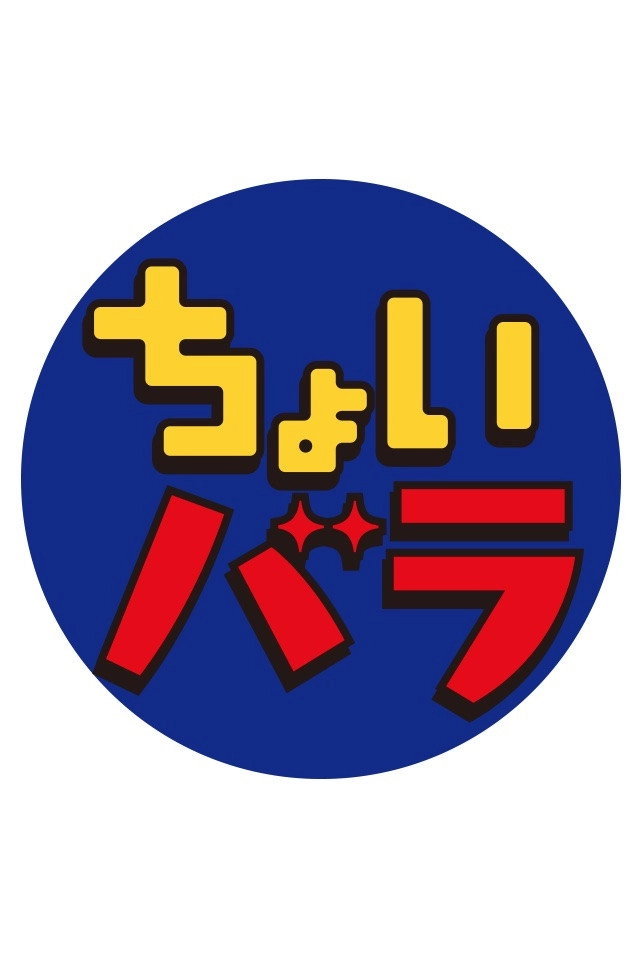ちょいバラ