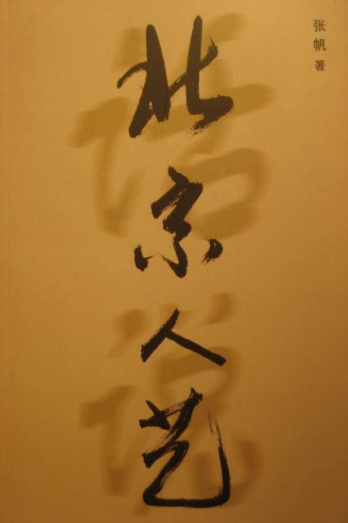 人民的艺术