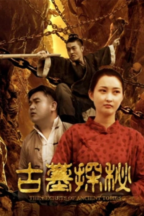 古墓探秘