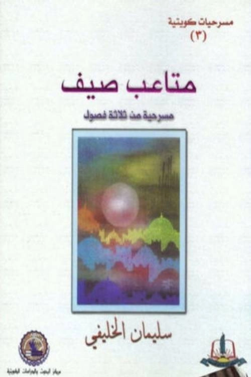 مسرحية متاعب صيف