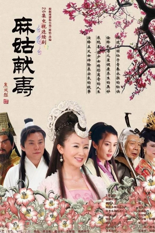 麻姑献寿
