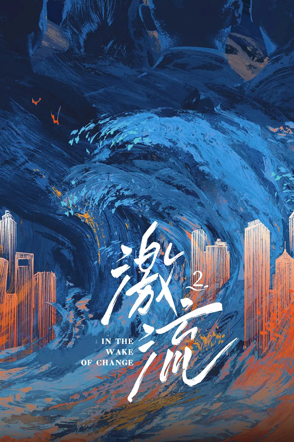 激流