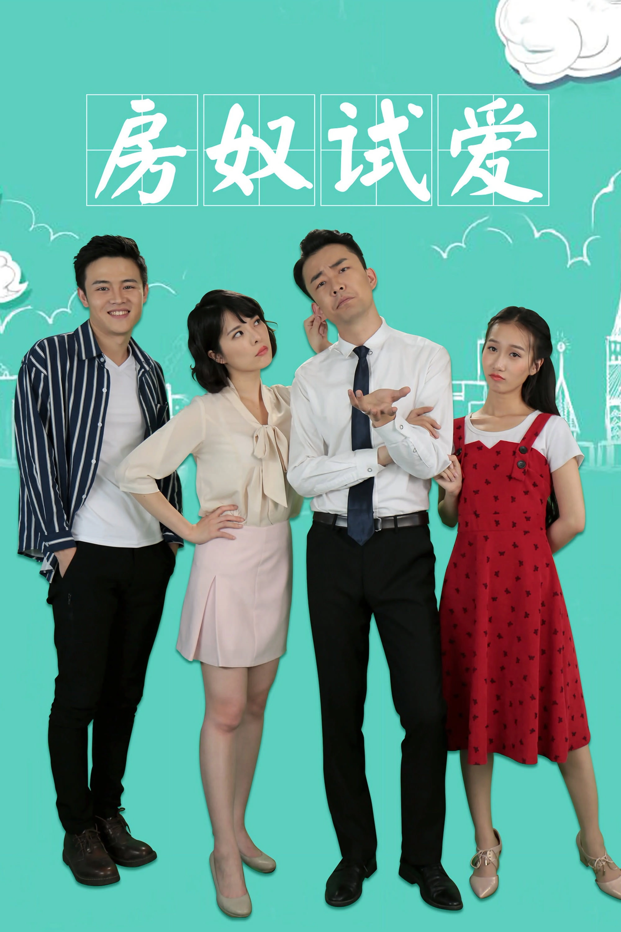 房奴试爱
