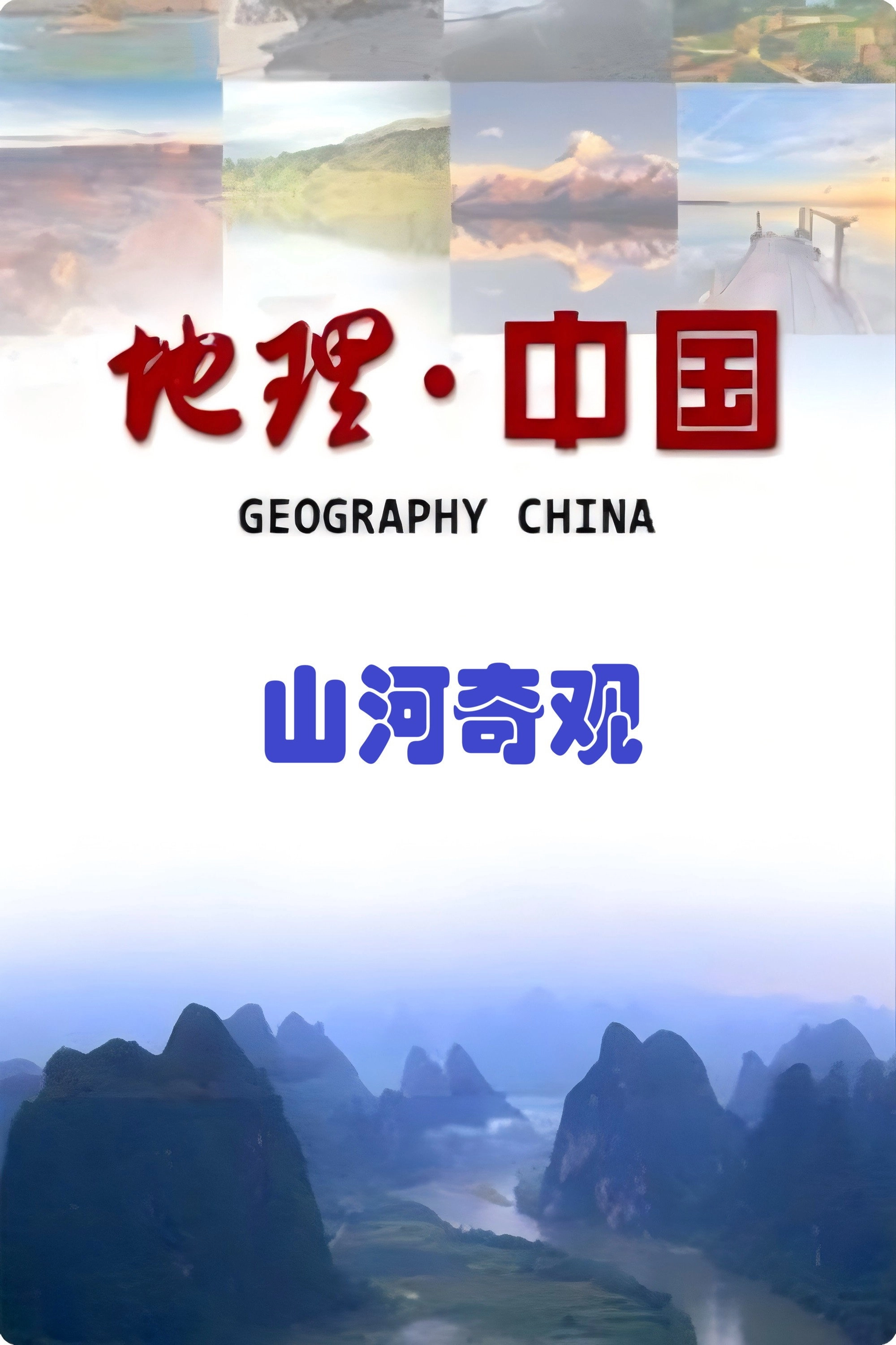 山河奇观