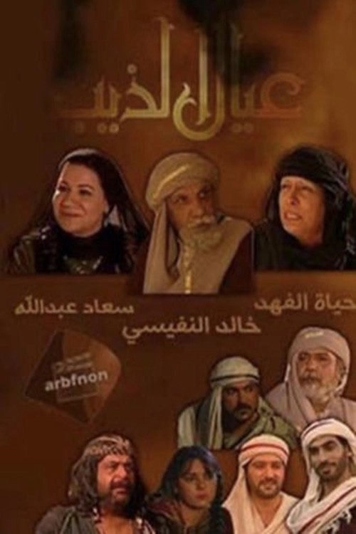 عيال الذيب